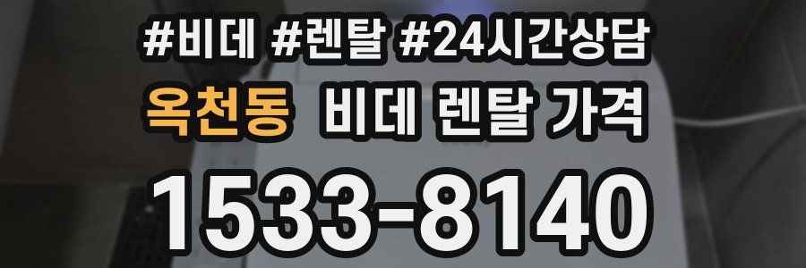 옥천동 비데 렌탈 가격