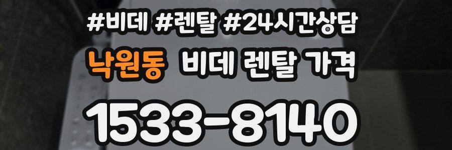 낙원동 비데 렌탈 가격