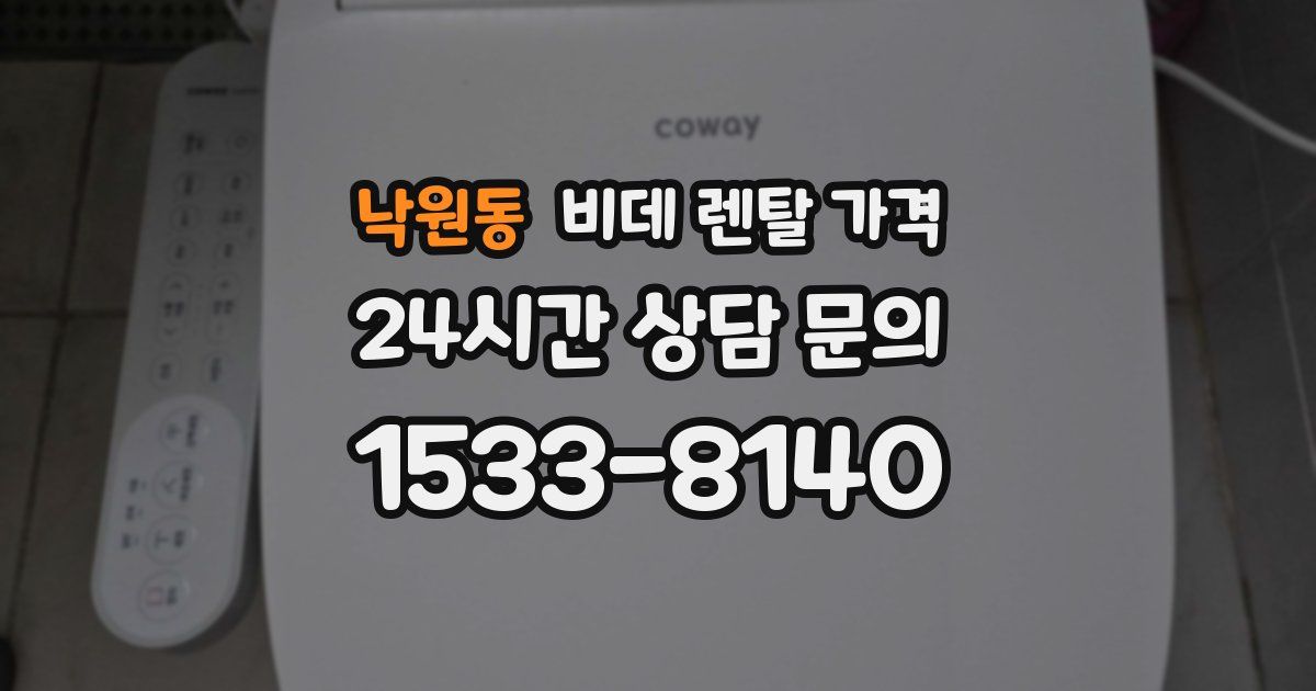 낙원동 비데 렌탈 가격