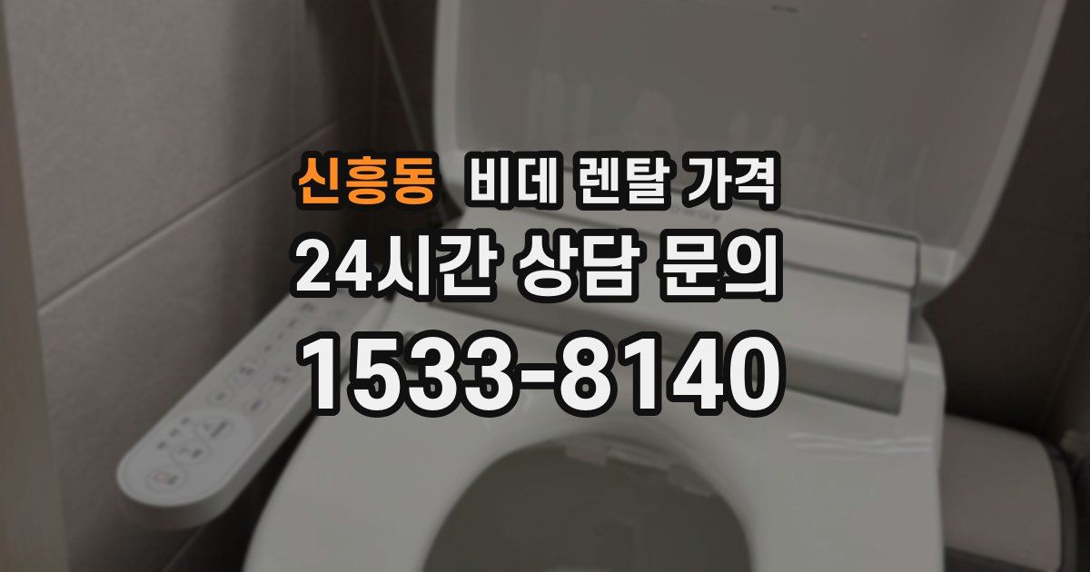 신흥동 비데 렌탈 가격