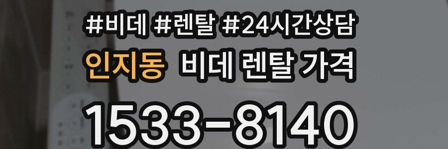 인지동 비데 렌탈 가격