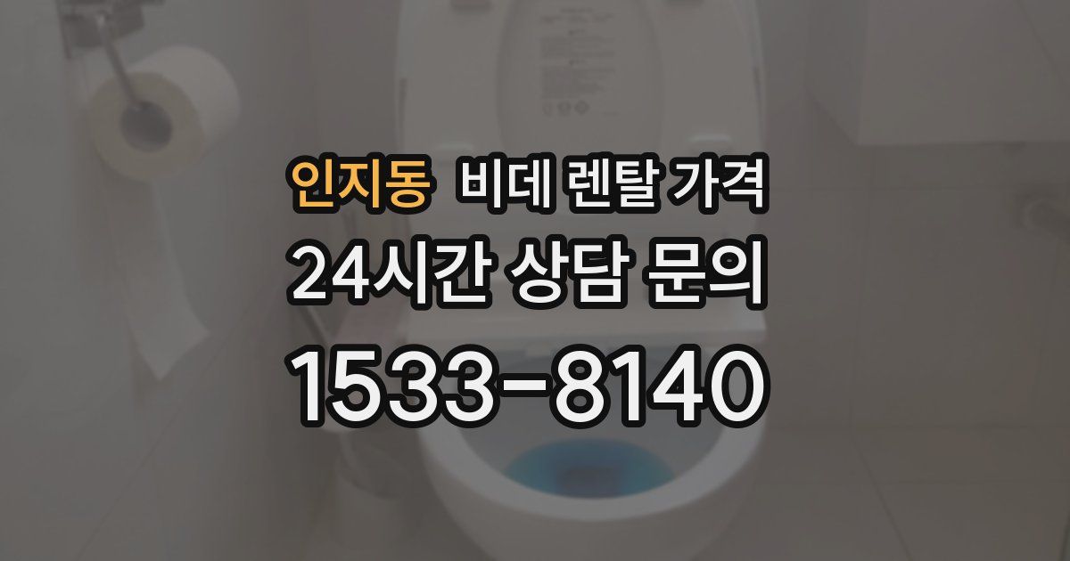 인지동 비데 렌탈 가격