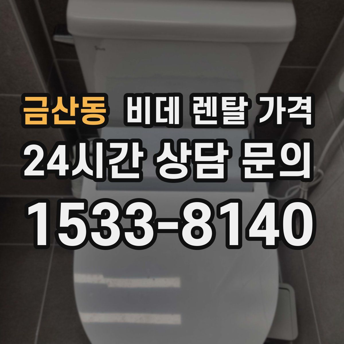 금산동 비데 렌탈 가격