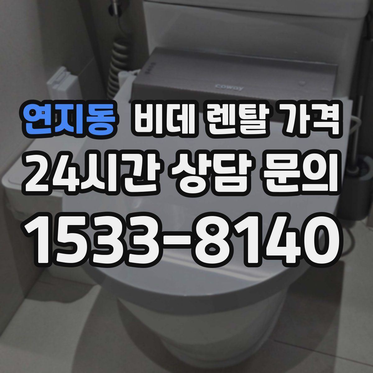 연지동 비데 렌탈 가격