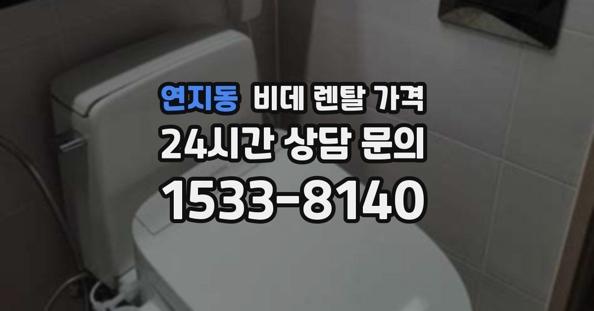 연지동 비데 렌탈 가격