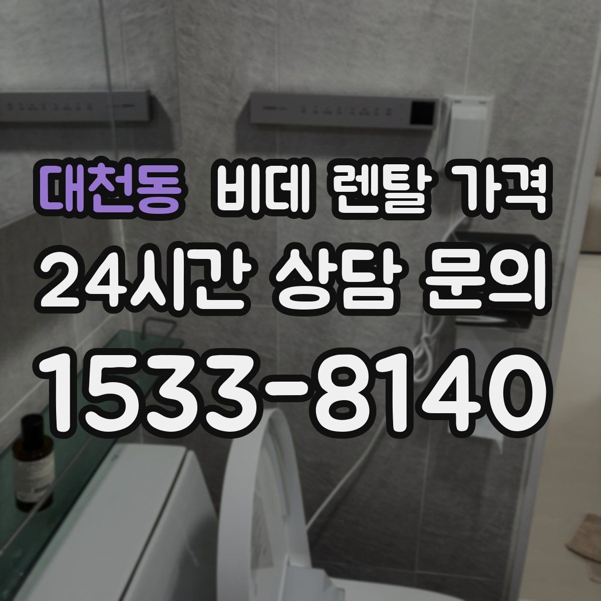 대천동 비데 렌탈 가격