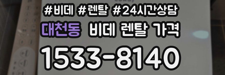 대천동 비데 렌탈 가격