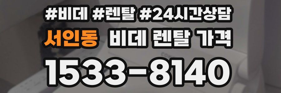 서인동 비데 렌탈 가격