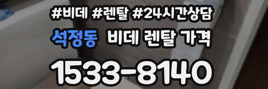 석정동 비데 렌탈 가격
