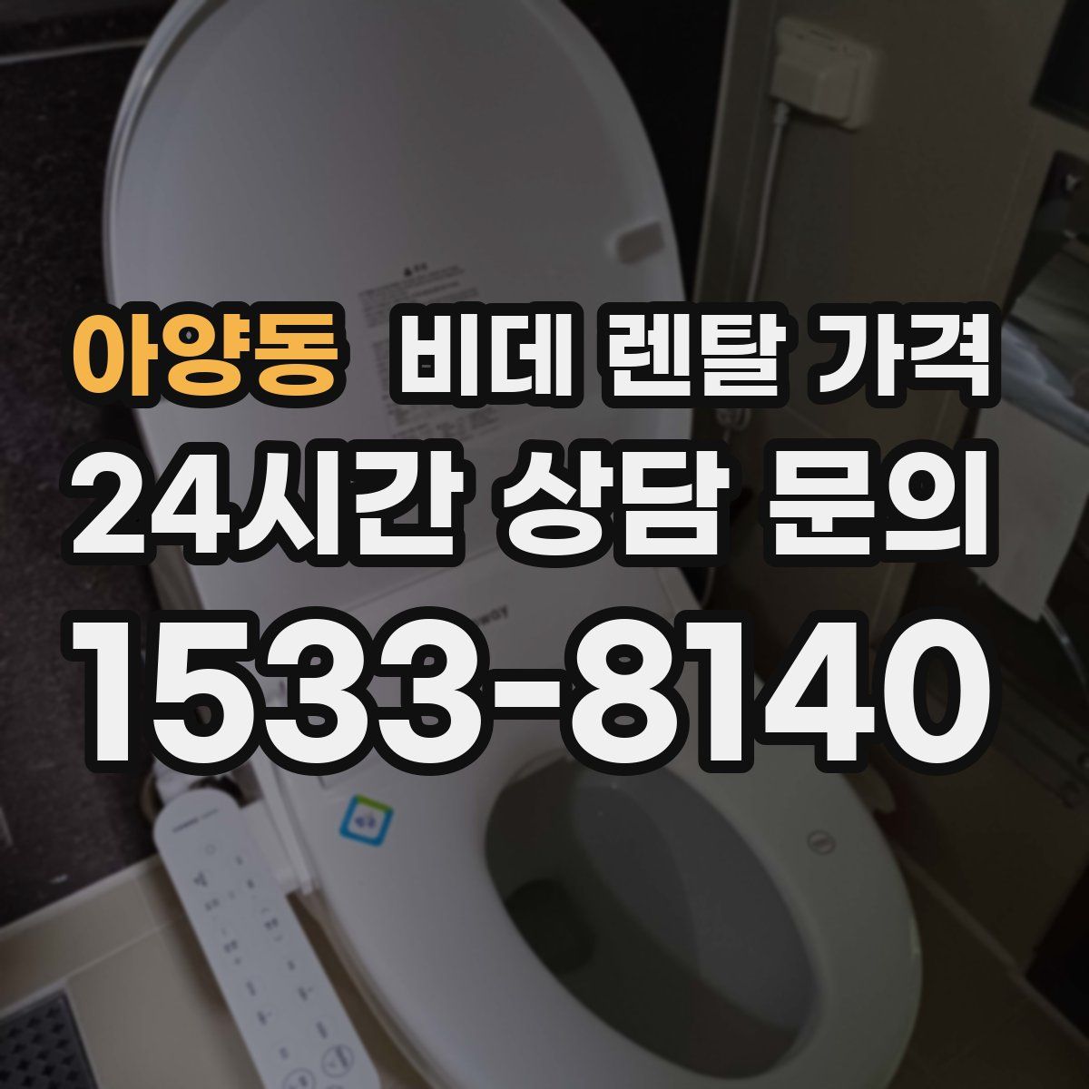 아양동 비데 렌탈 가격
