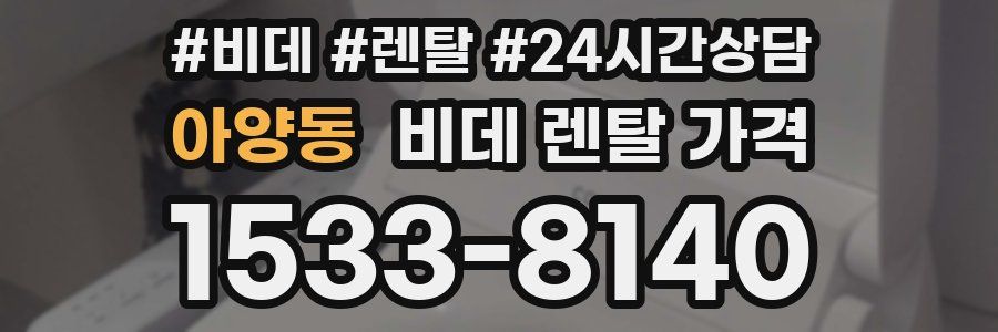 아양동 비데 렌탈 가격