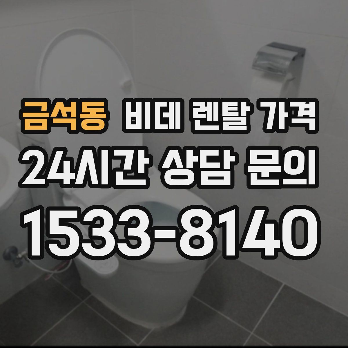 금석동 비데 렌탈 가격