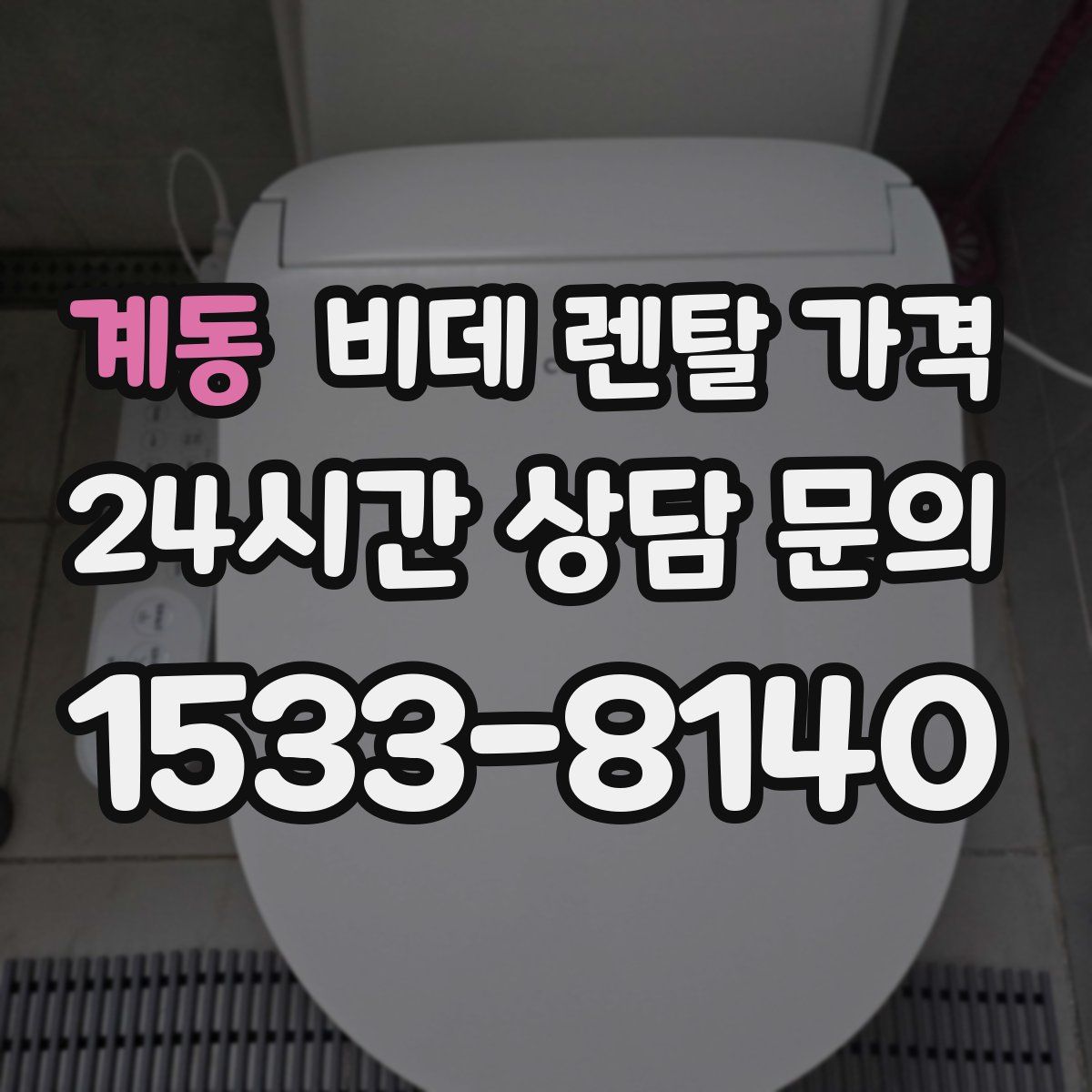 계동 비데 렌탈 가격