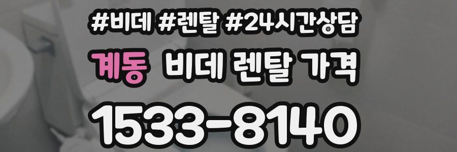 계동 비데 렌탈 가격