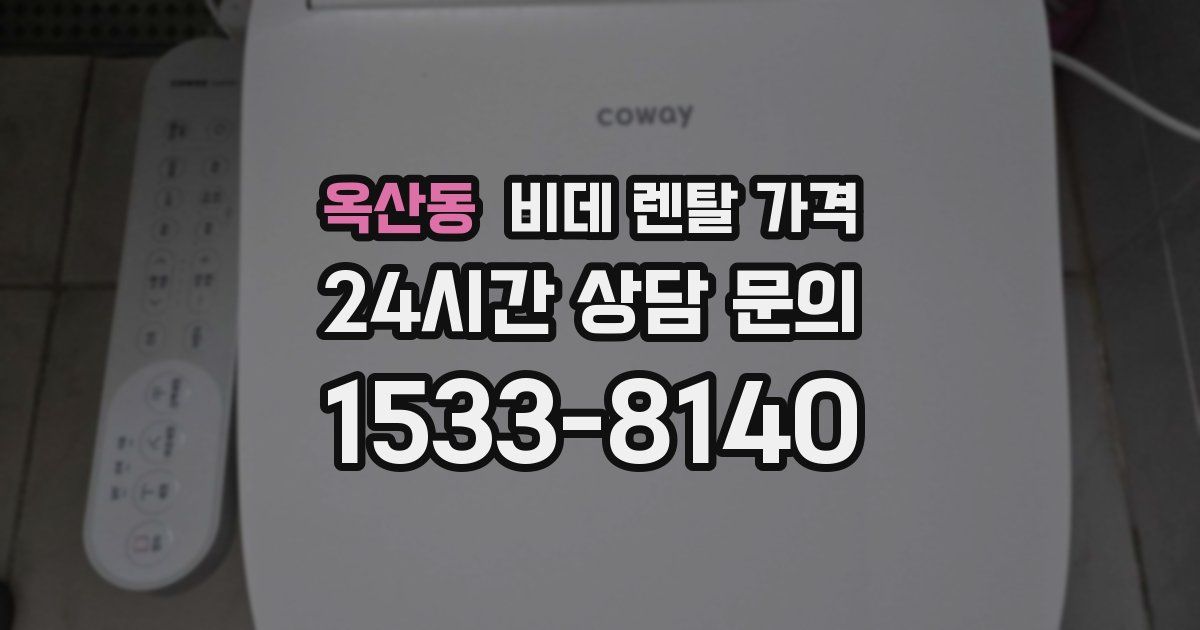 옥산동 비데 렌탈 가격