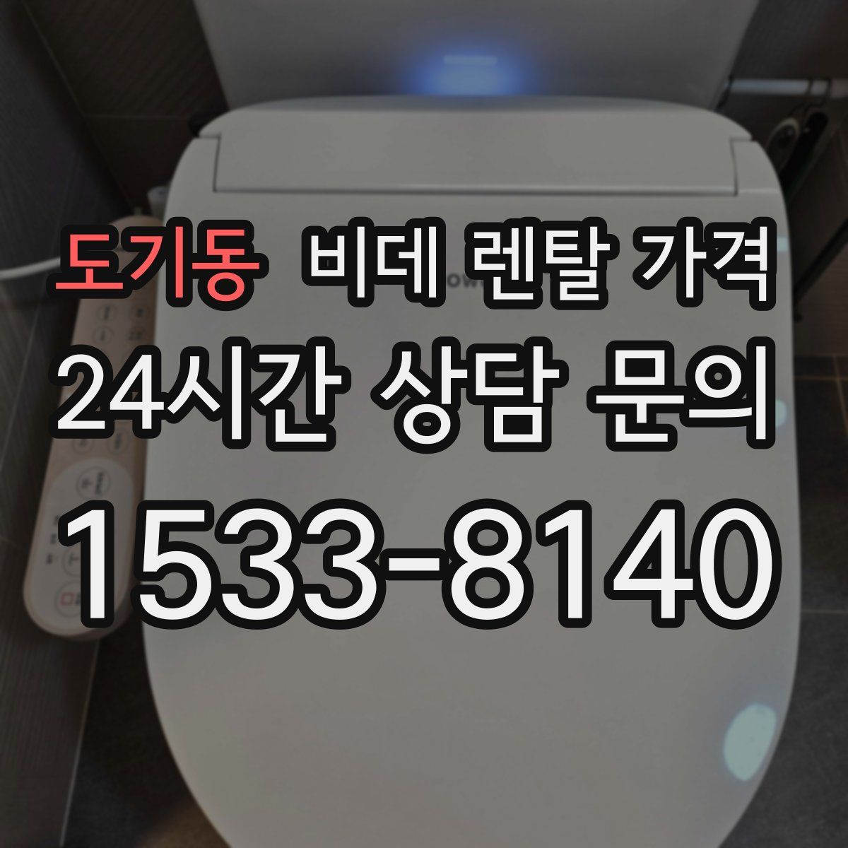 도기동 비데 렌탈 가격