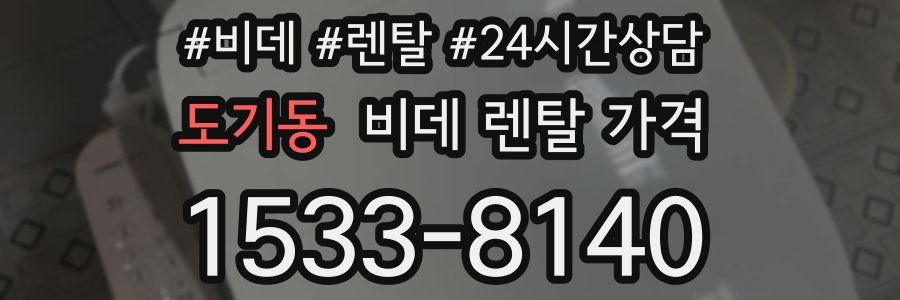 도기동 비데 렌탈 가격