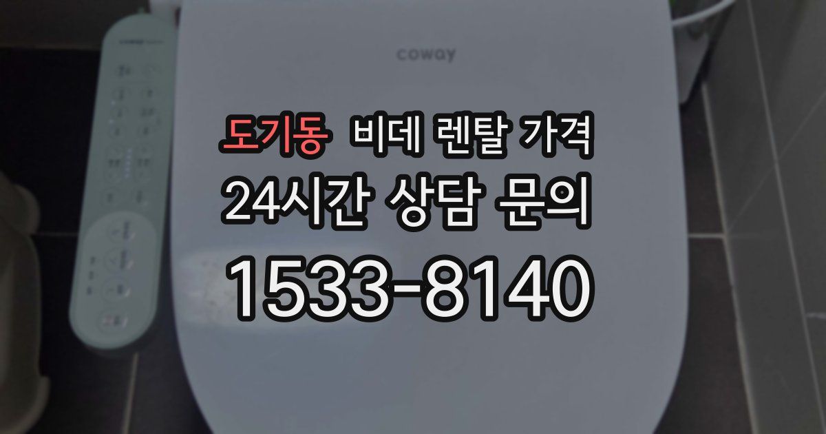 도기동 비데 렌탈 가격