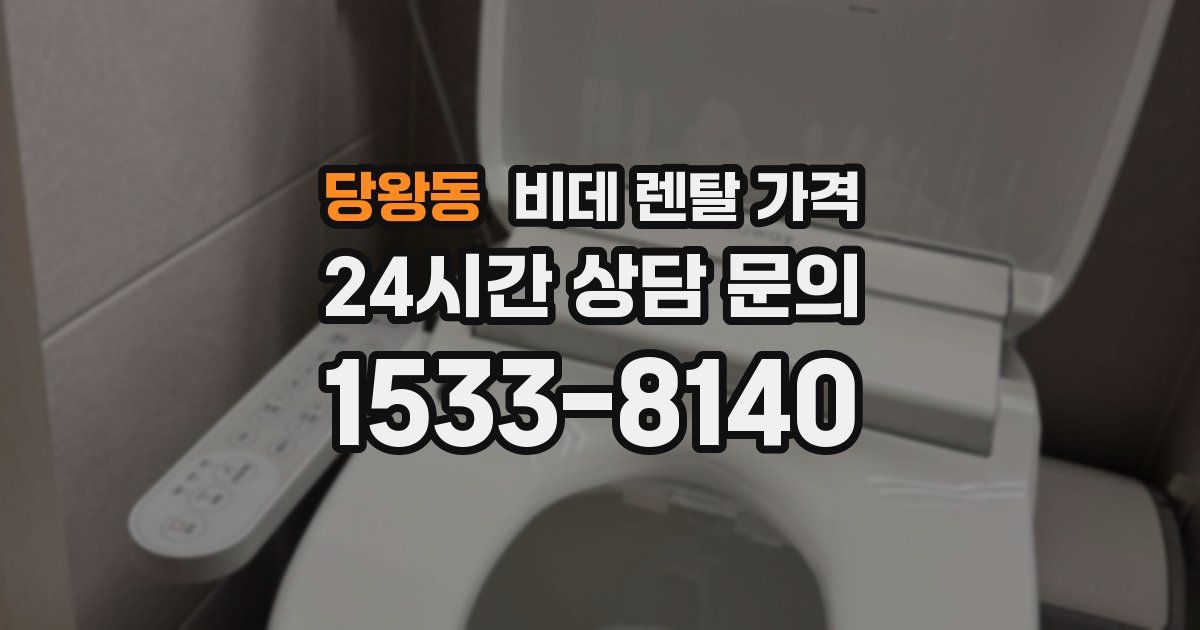 당왕동 비데 렌탈 가격