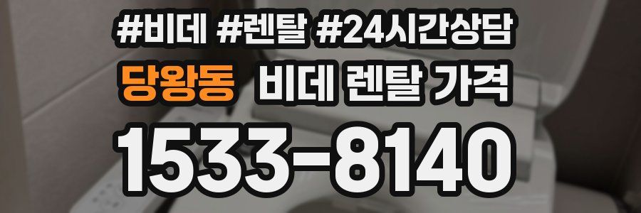 당왕동 비데 렌탈 가격