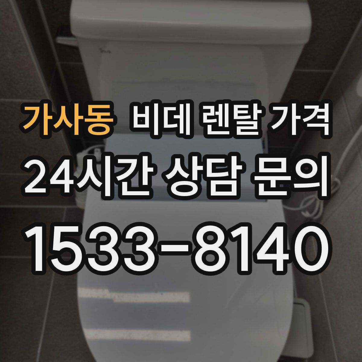 가사동 비데 렌탈 가격
