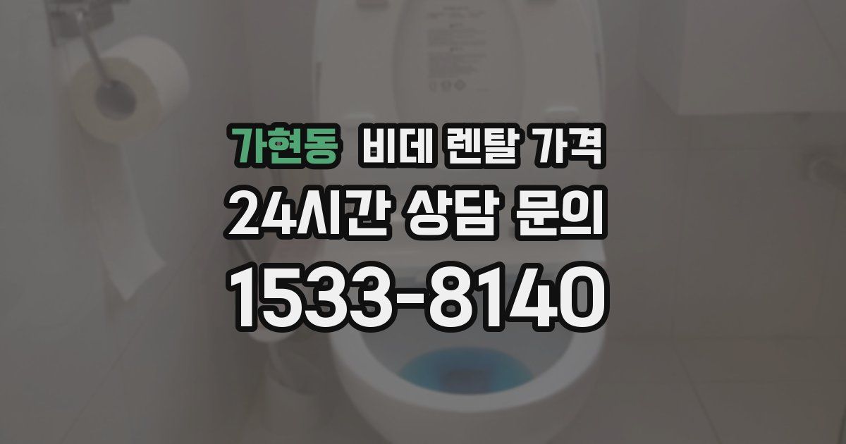 가현동 비데 렌탈 가격