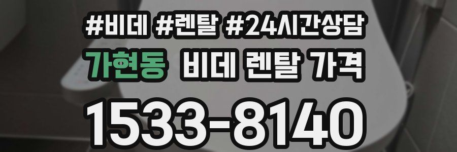 가현동 비데 렌탈 가격
