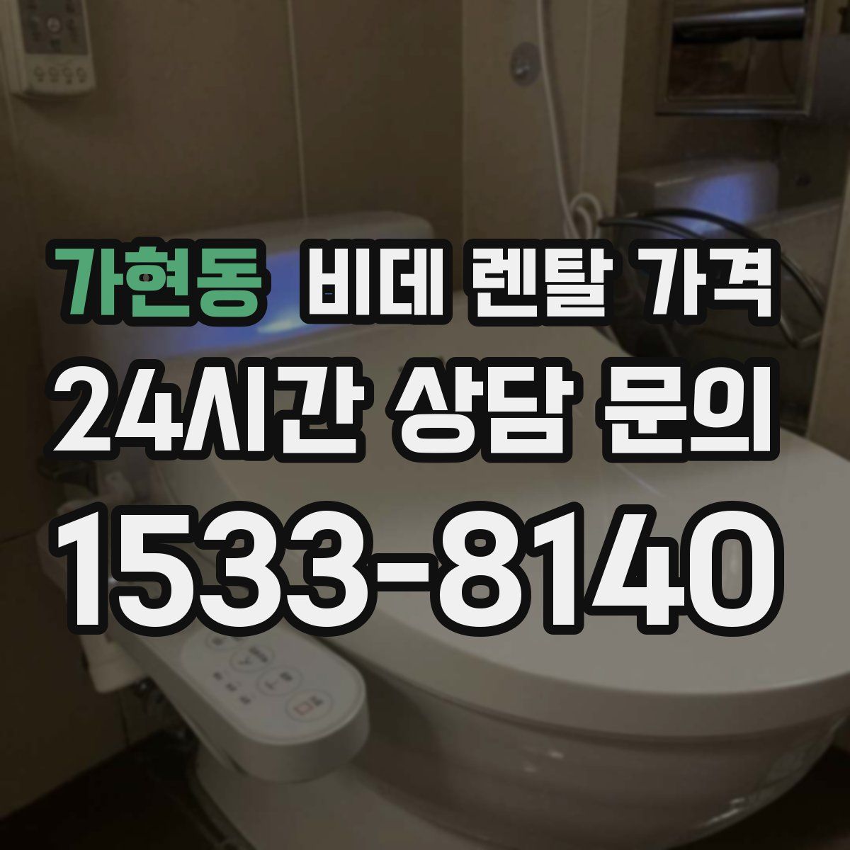 가현동 비데 렌탈 가격