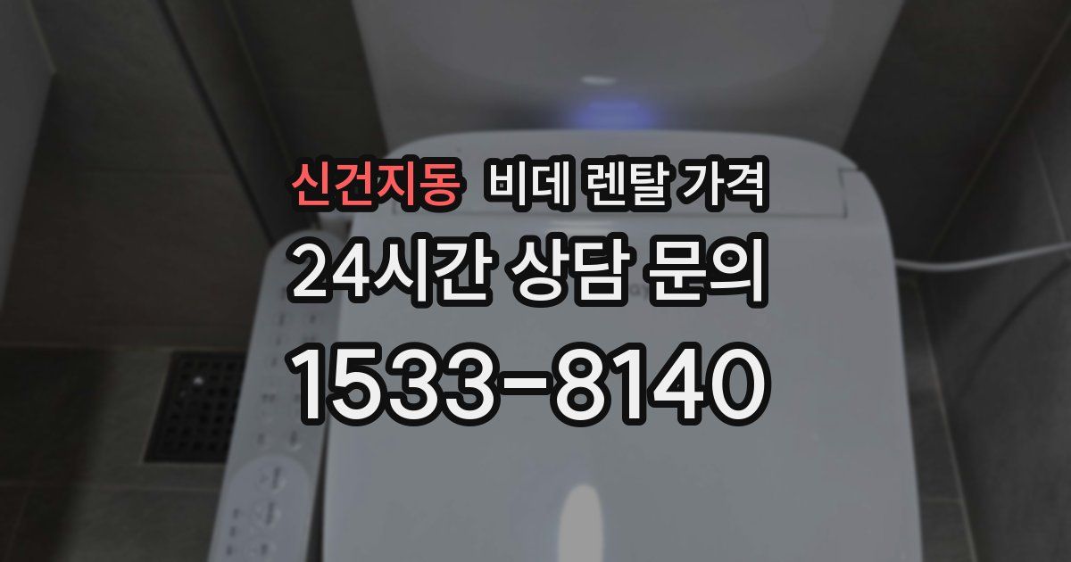 신건지동 비데 렌탈 가격