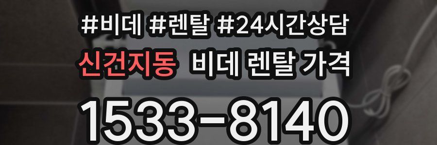 신건지동 비데 렌탈 가격