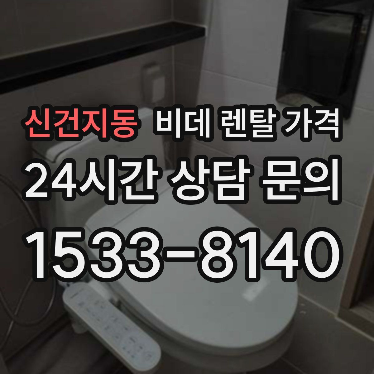 신건지동 비데 렌탈 가격