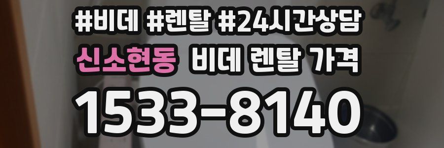 신소현동 비데 렌탈 가격