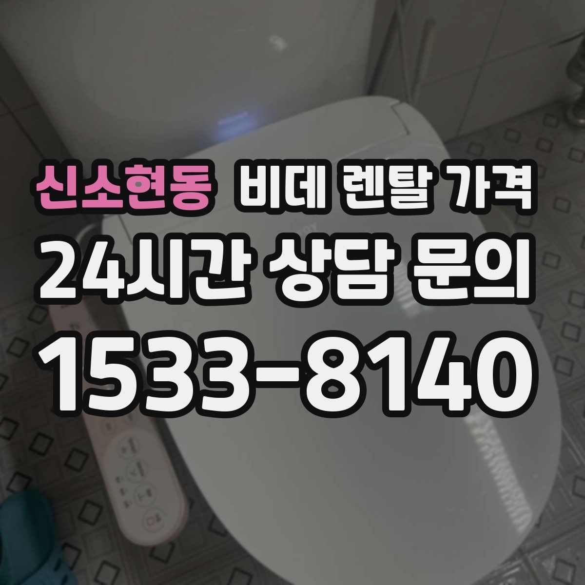 신소현동 비데 렌탈 가격