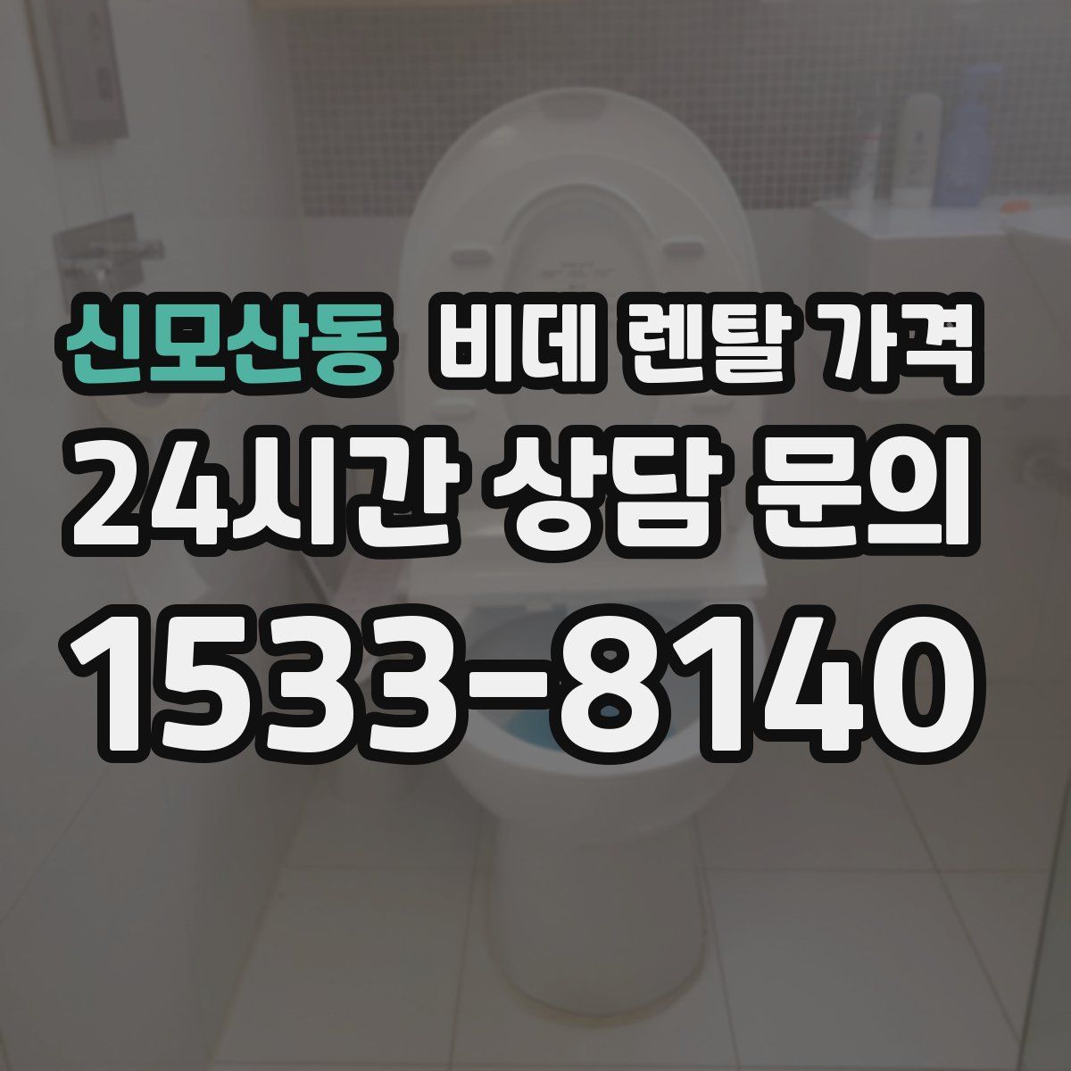 신모산동 비데 렌탈 가격