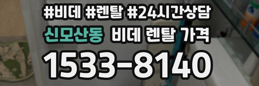 신모산동 비데 렌탈 가격