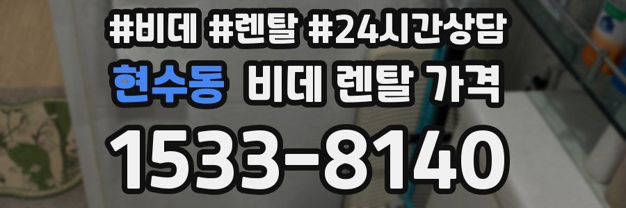 현수동 비데 렌탈 가격