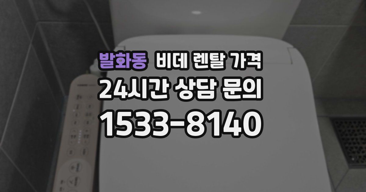 발화동 비데 렌탈 가격