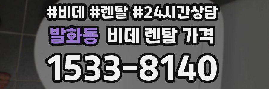 발화동 비데 렌탈 가격