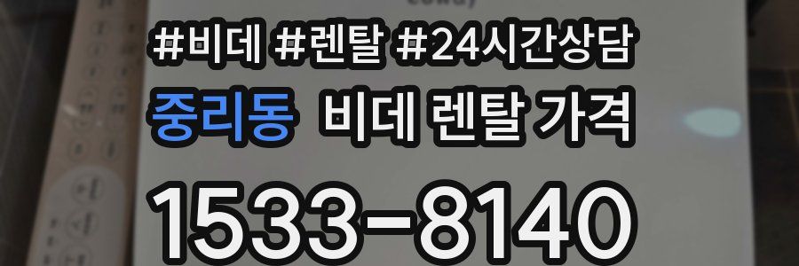 중리동 비데 렌탈 가격