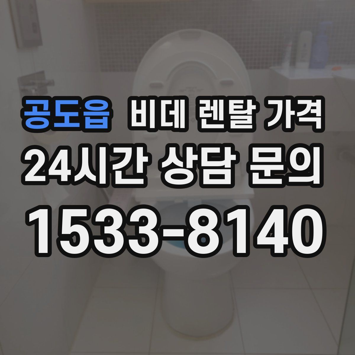 공도읍 비데 렌탈 가격
