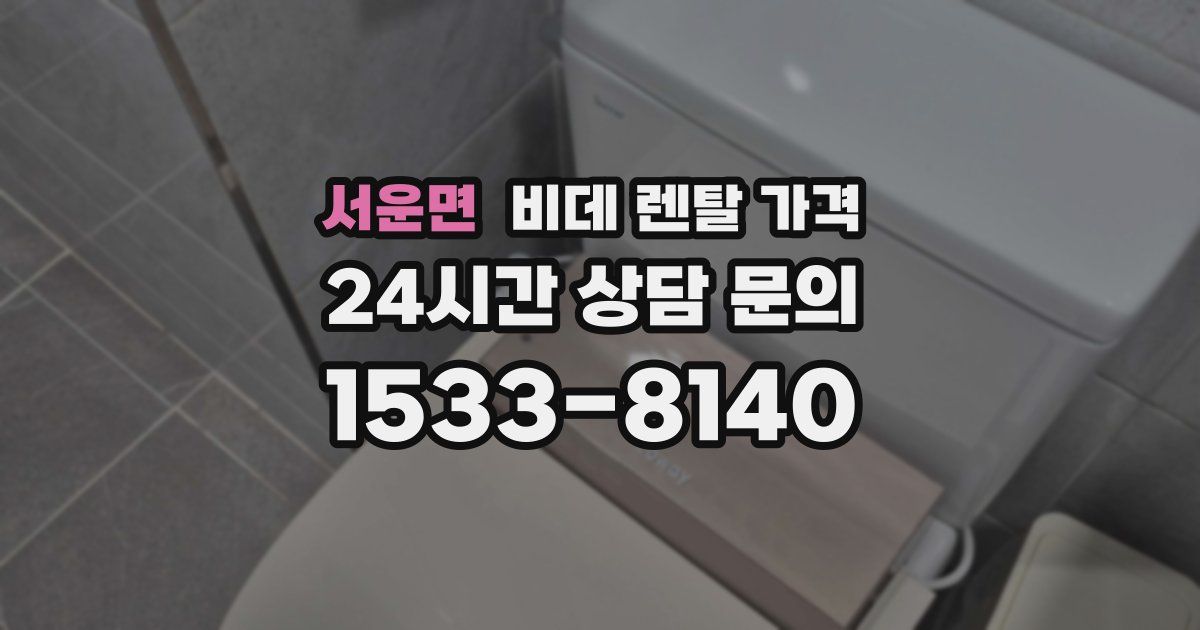 서운면 비데 렌탈 가격