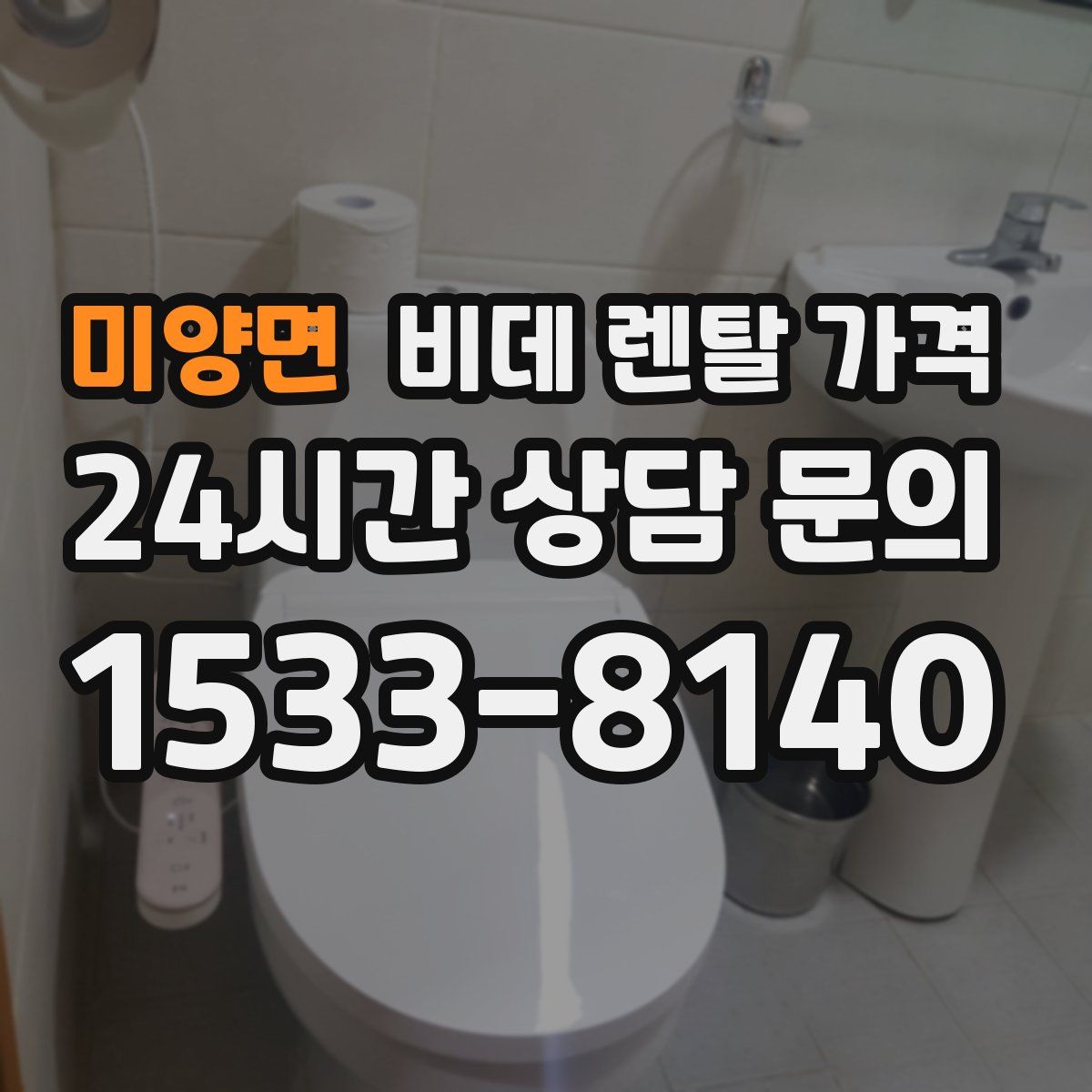 미양면 비데 렌탈 가격