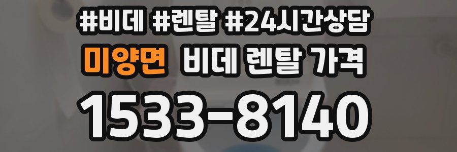 미양면 비데 렌탈 가격
