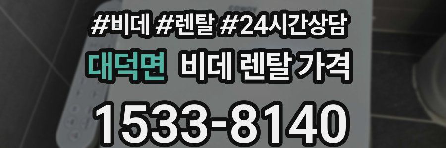 대덕면 비데 렌탈 가격