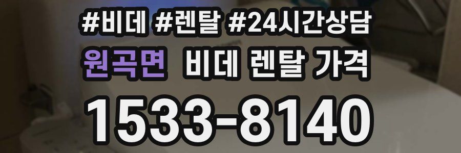 원곡면 비데 렌탈 가격
