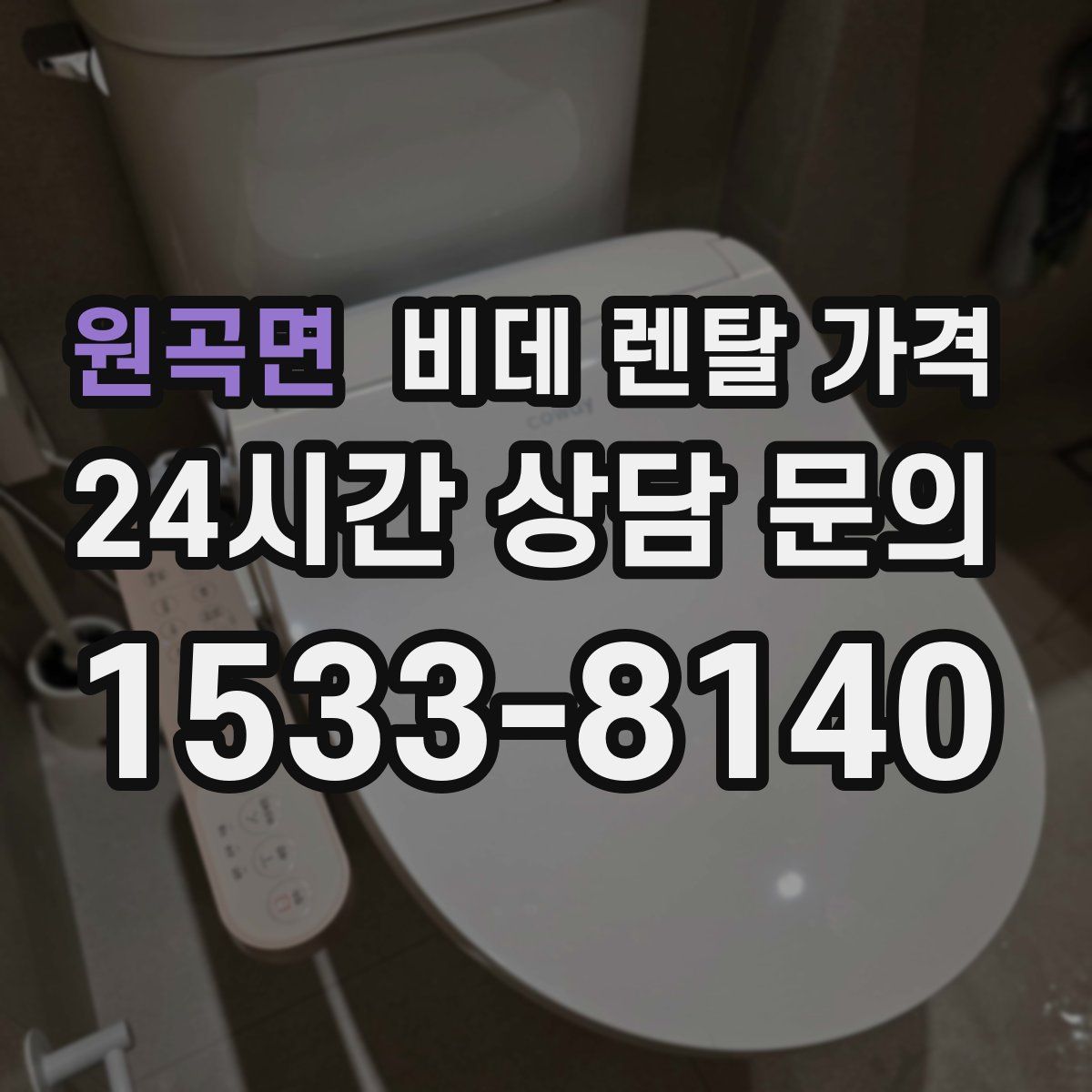 원곡면 비데 렌탈 가격