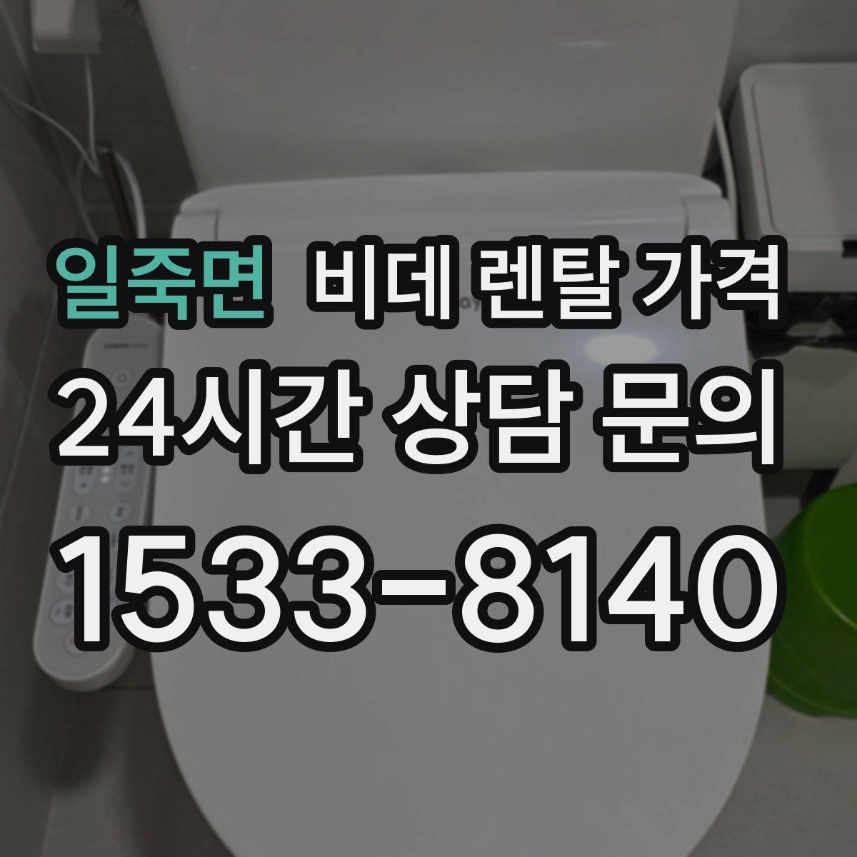 일죽면 비데 렌탈 가격
