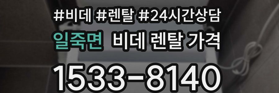 일죽면 비데 렌탈 가격