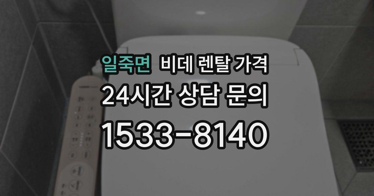 일죽면 비데 렌탈 가격