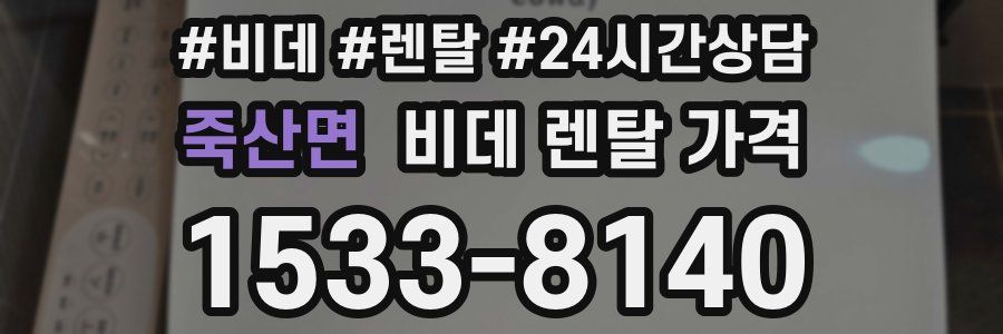 죽산면 비데 렌탈 가격